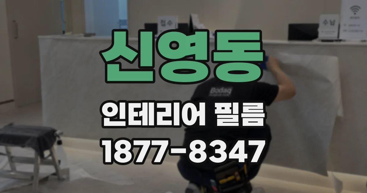 신영동 인테리어 필름