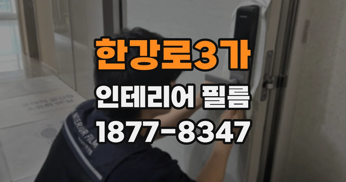 한강로3가 인테리어 필름