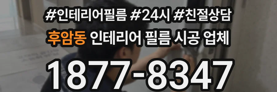 후암동 인테리어 필름 시공 업체