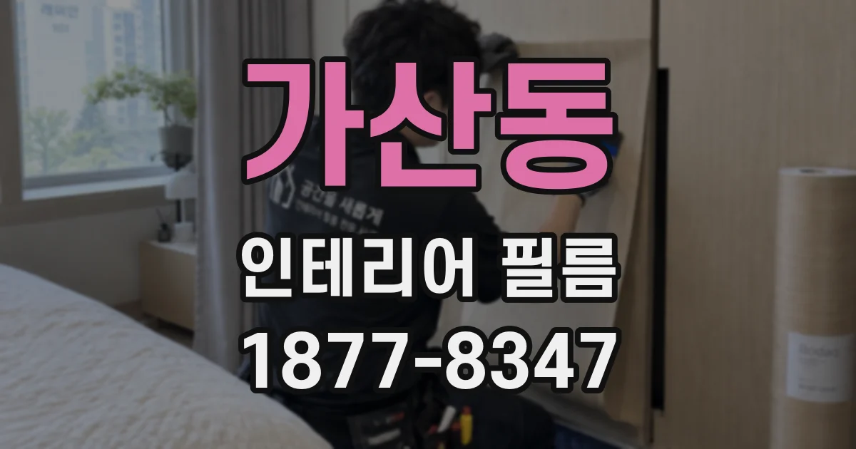 가산동 인테리어 필름