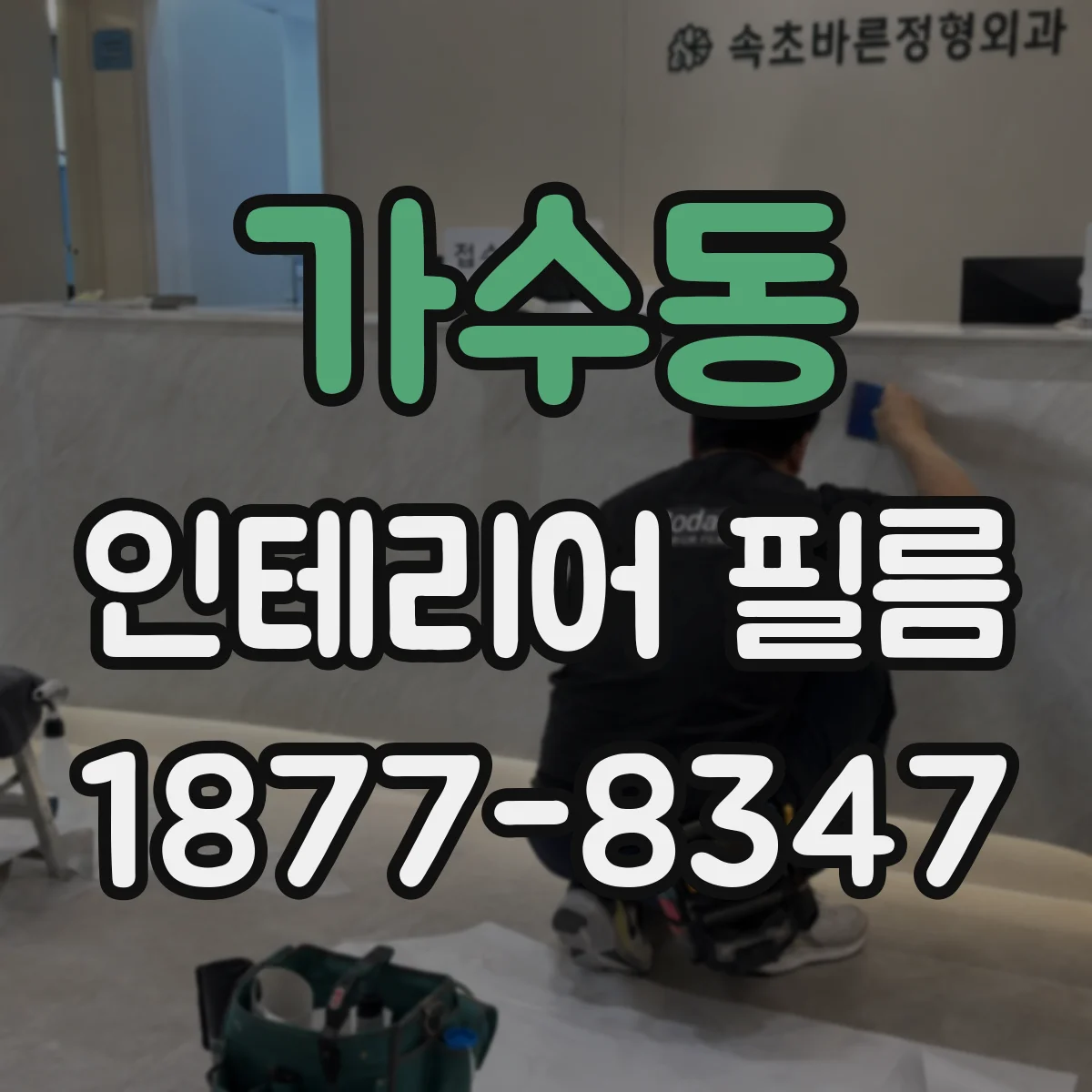 가수동 인테리어 필름
