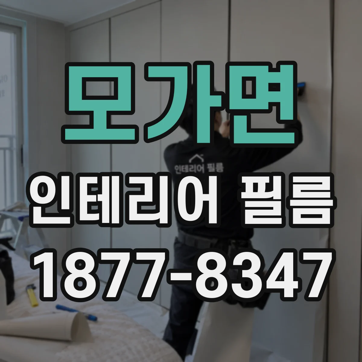 모가면 인테리어 필름