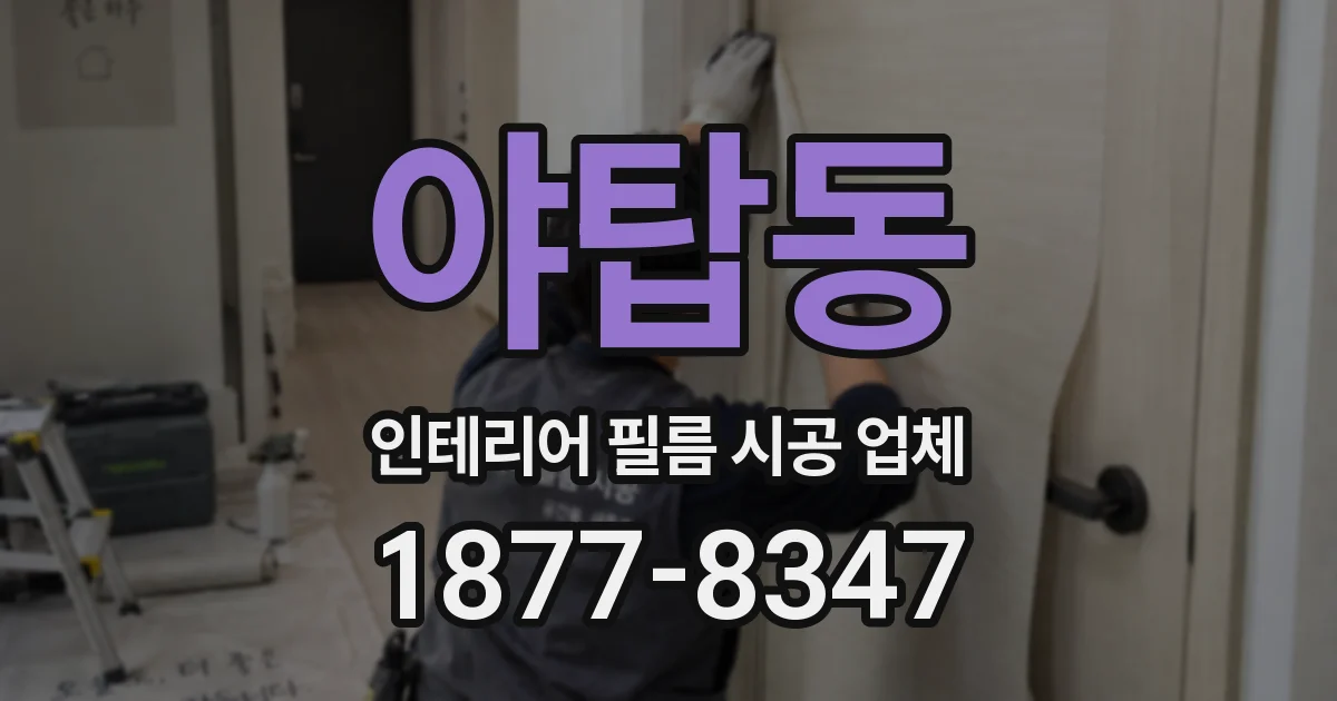 야탑동 인테리어 필름 시공 업체