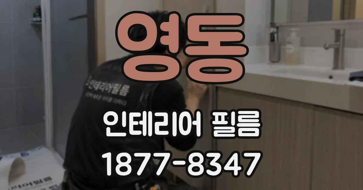 영동 인테리어 필름