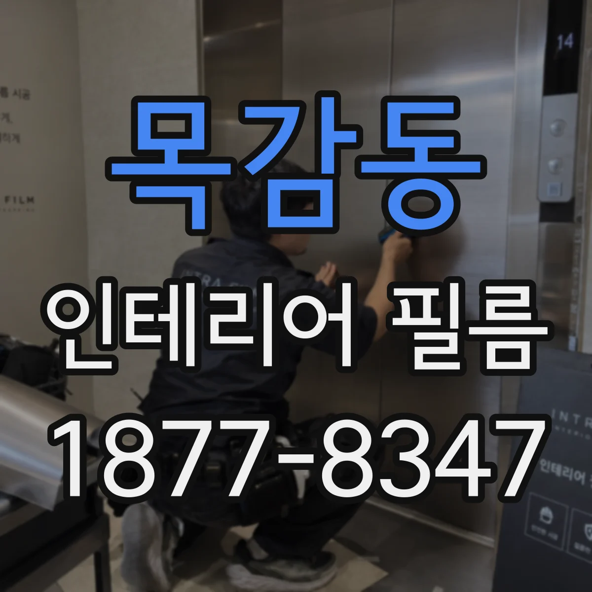 목감동 인테리어 필름