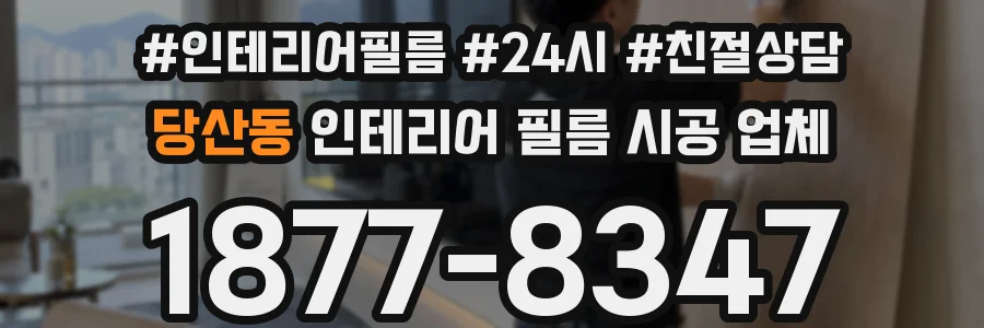 당산동 인테리어 필름 시공 업체