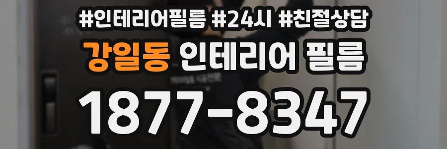 강일동 인테리어 필름