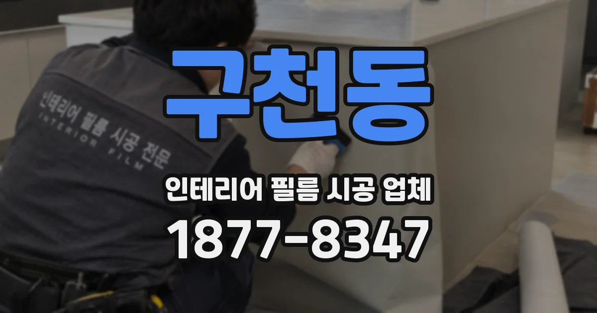 구천동 인테리어 필름 시공 업체