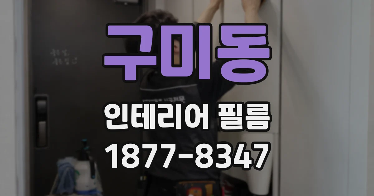 구미동 인테리어 필름