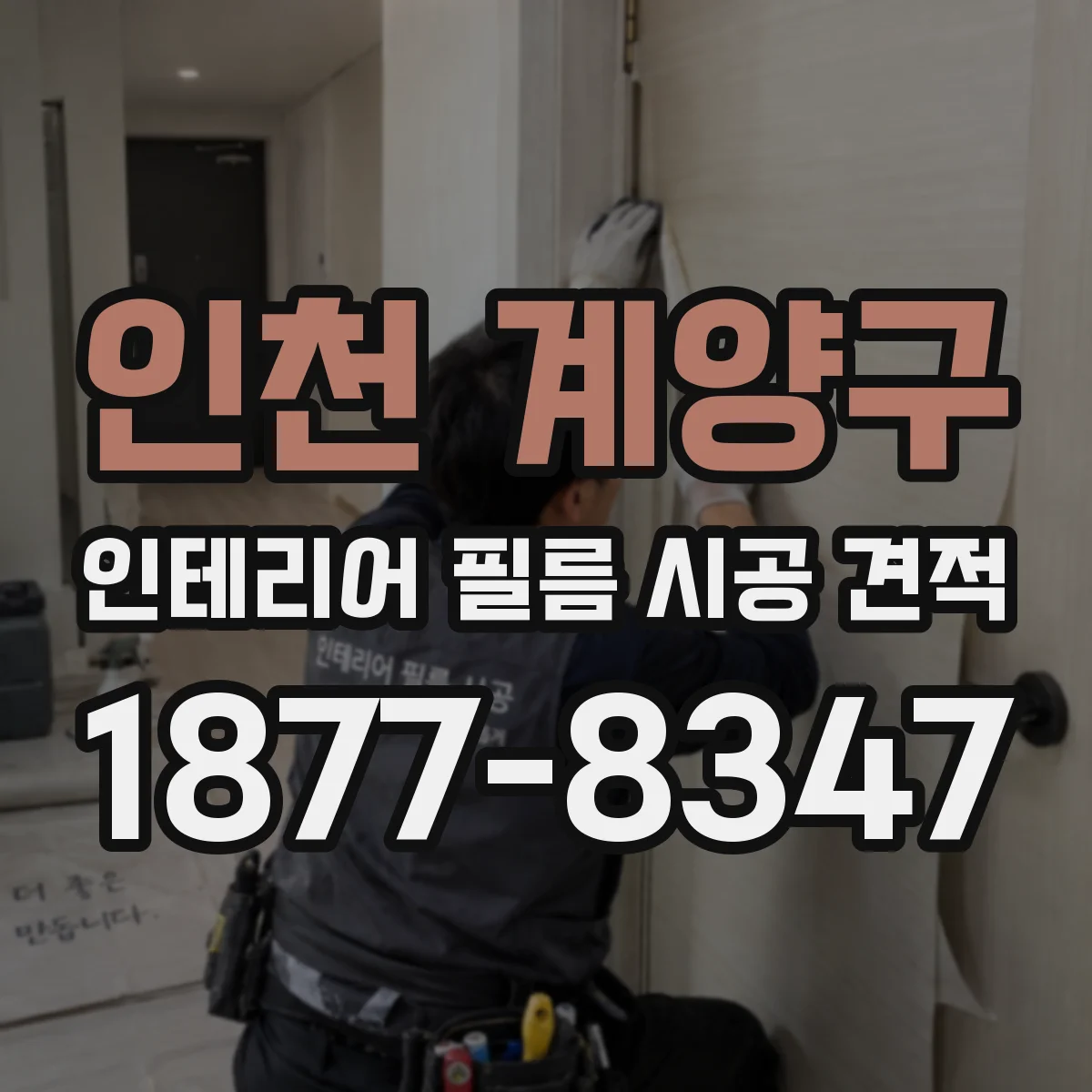 인천 계양구 인테리어 필름 시공 견적