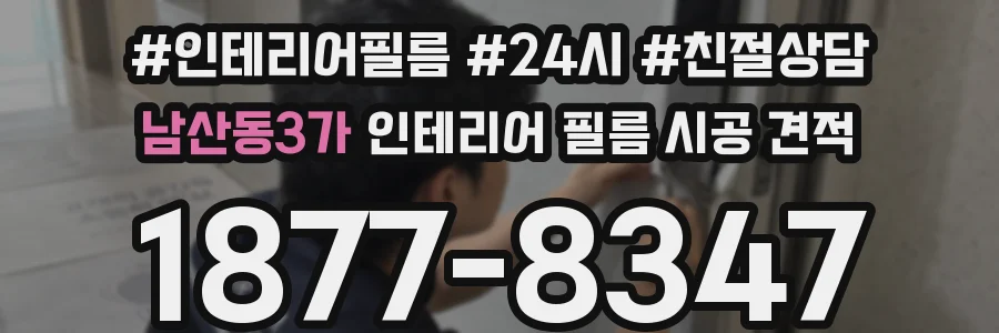 남산동3가 인테리어 필름 시공 견적