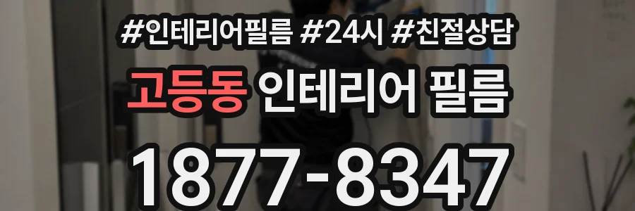 고등동 인테리어 필름