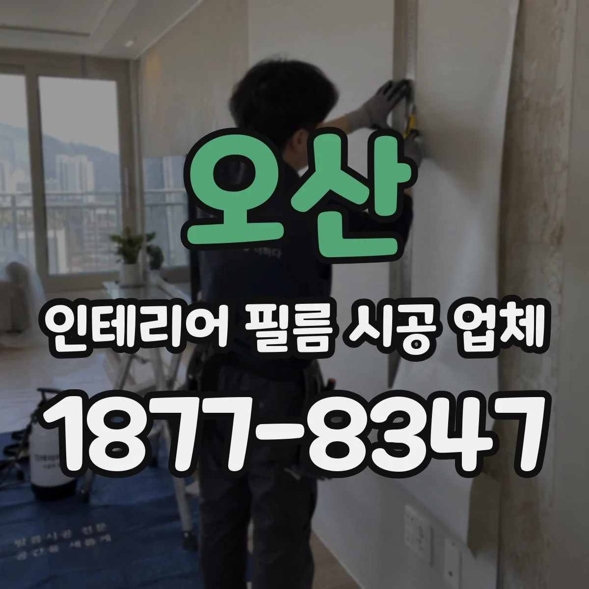 오산 인테리어 필름 시공 업체