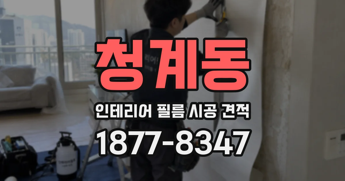 청계동 인테리어 필름 시공 견적
