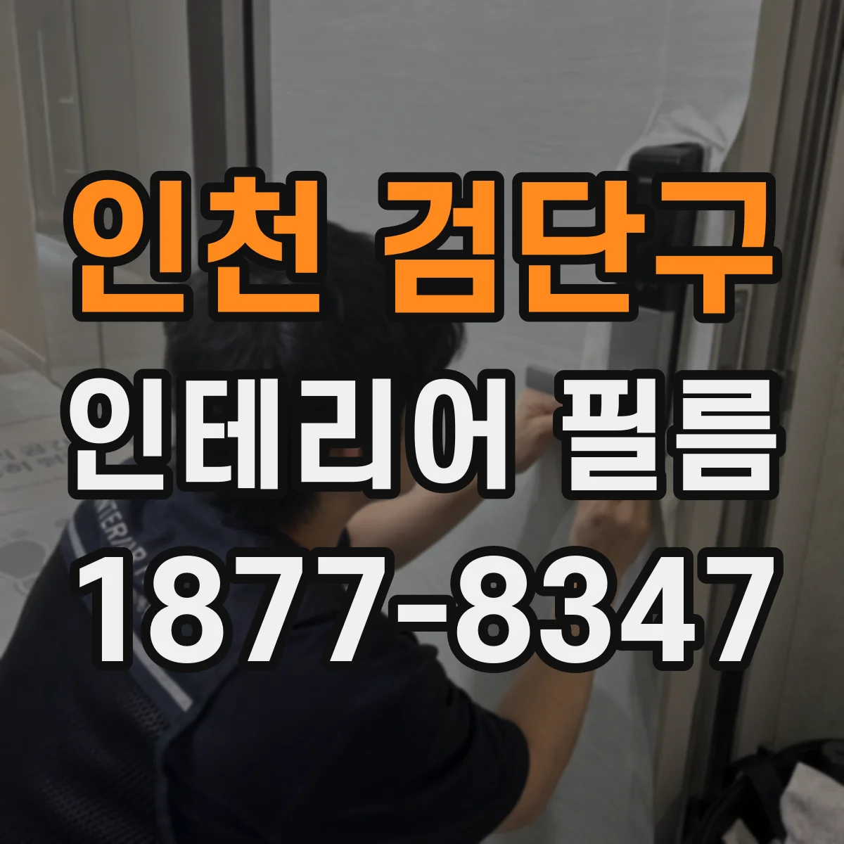 인천 검단구 인테리어 필름