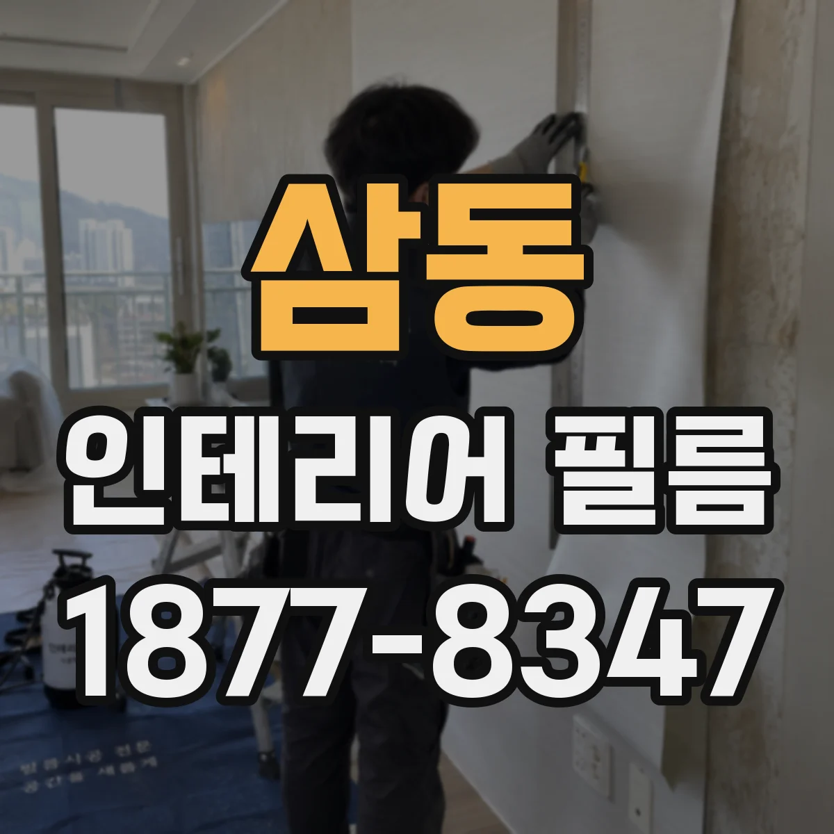 삼동 인테리어 필름