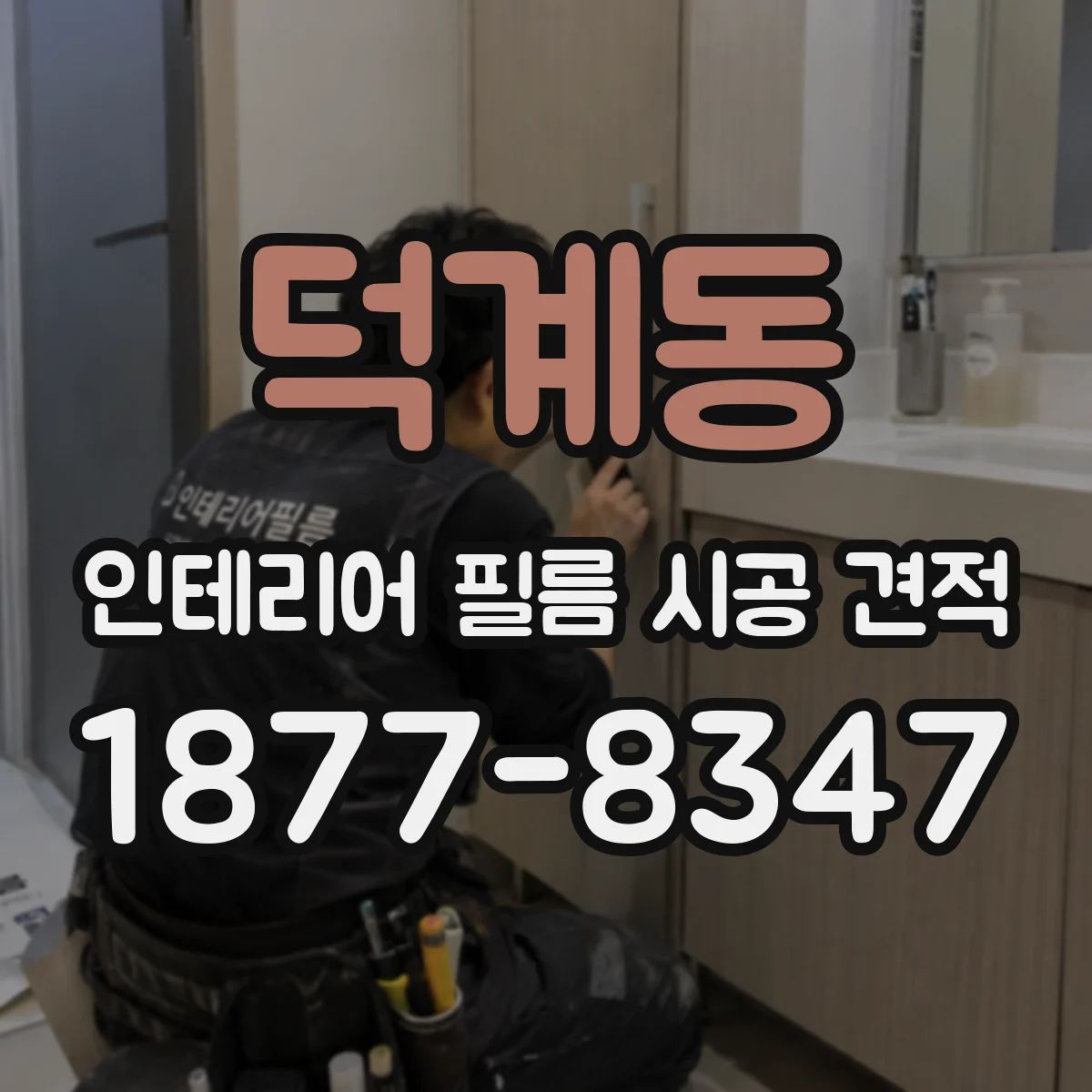 덕계동 인테리어 필름 시공 견적