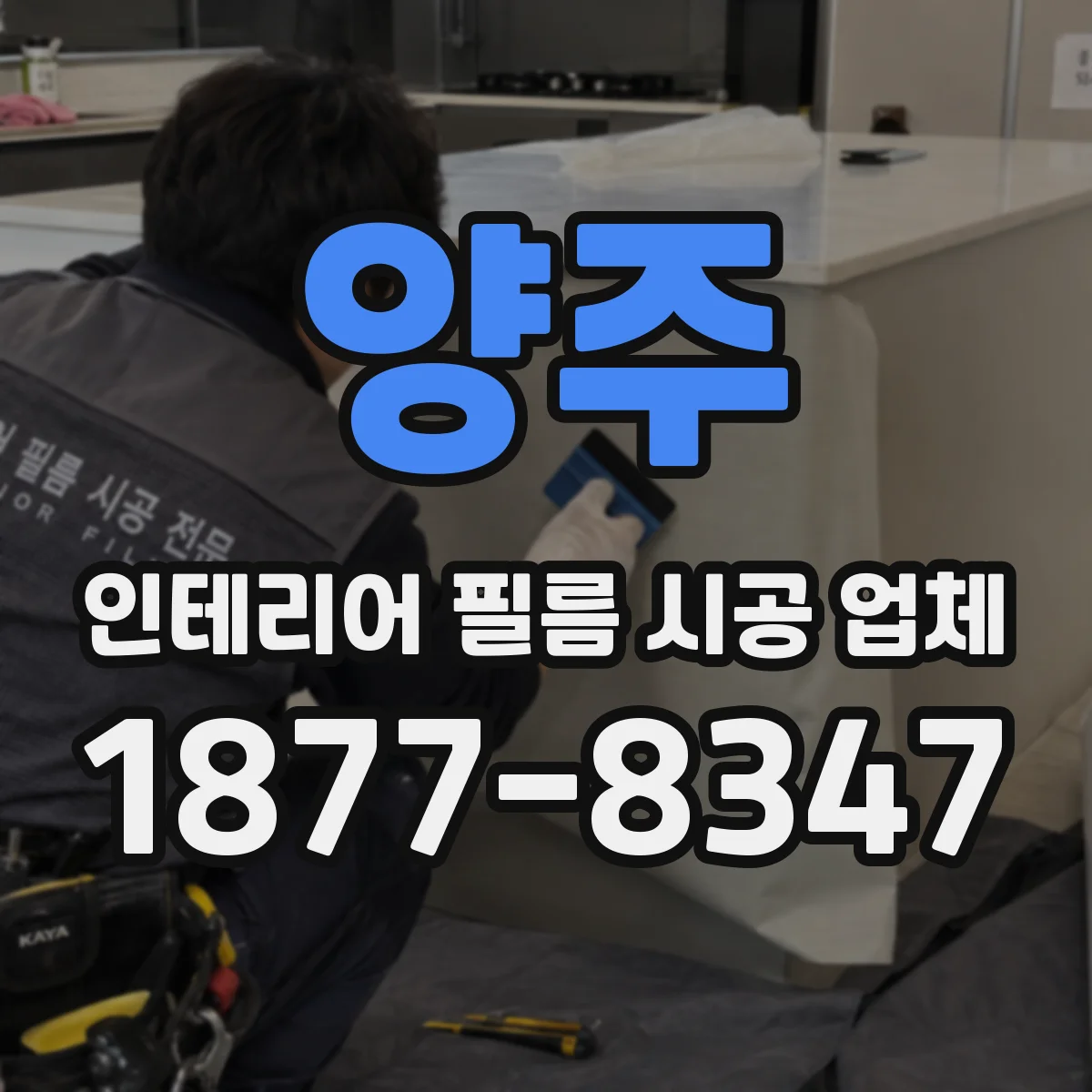 양주 인테리어 필름 시공 업체