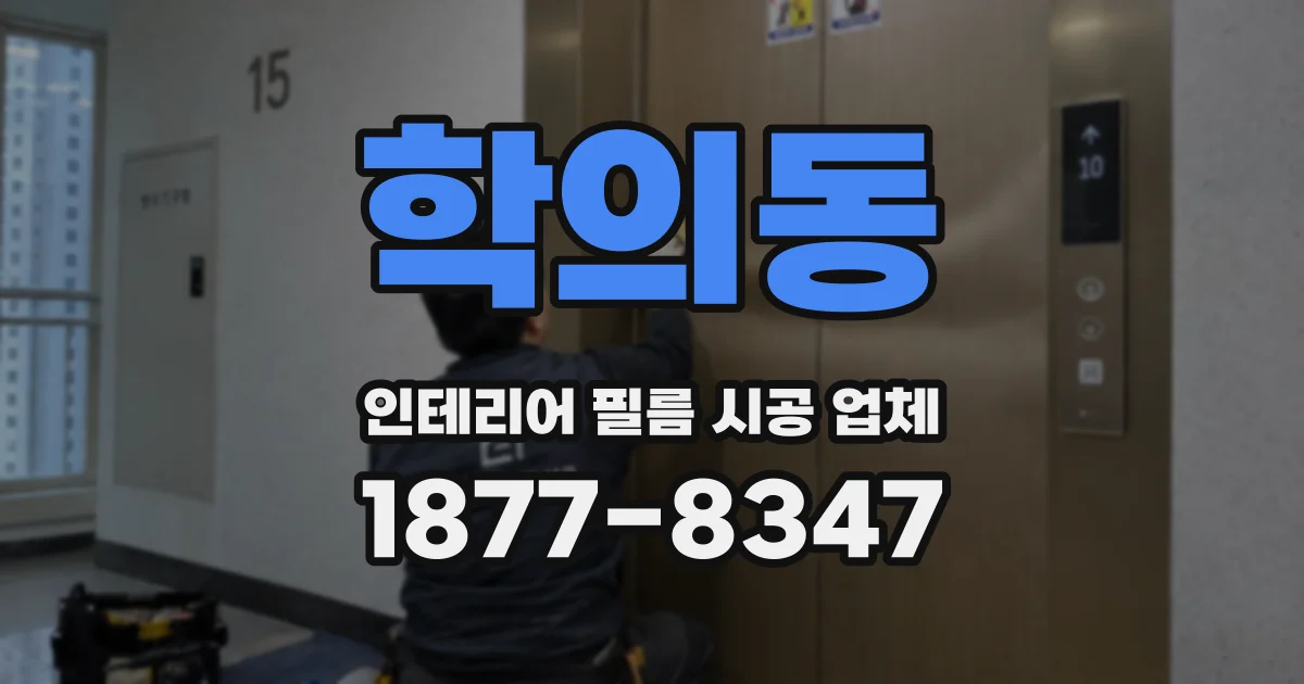 학의동 인테리어 필름 시공 업체
