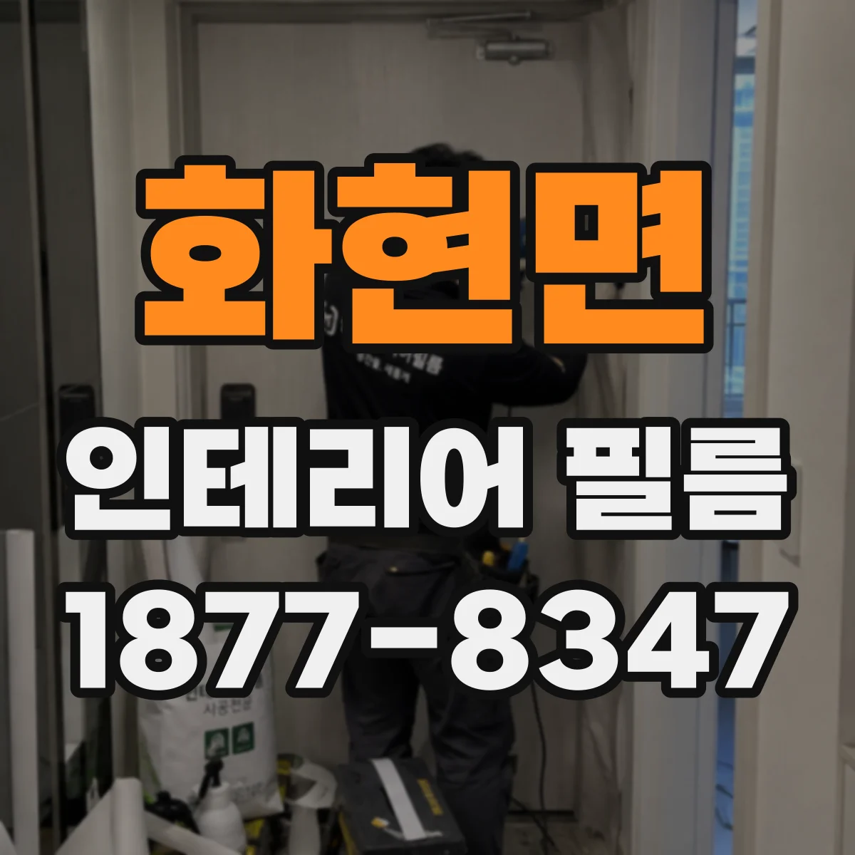 화현면 인테리어 필름