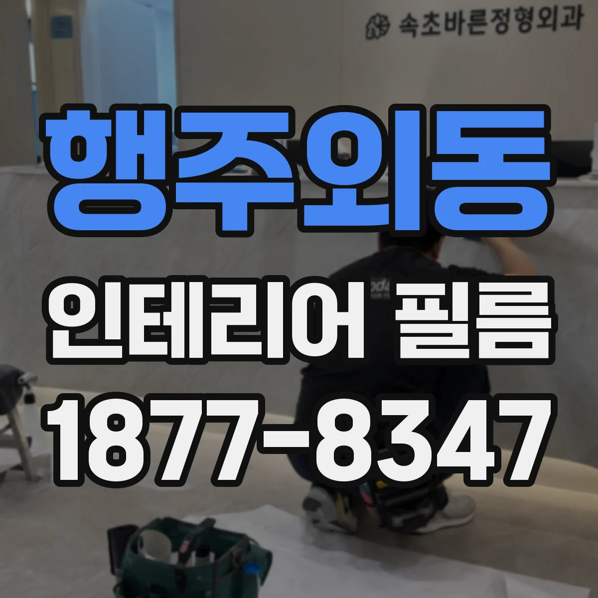 행주외동 인테리어 필름