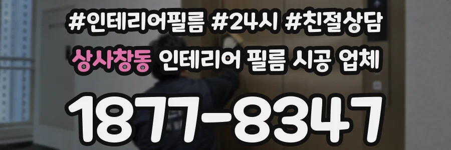 상사창동 인테리어 필름 시공 업체