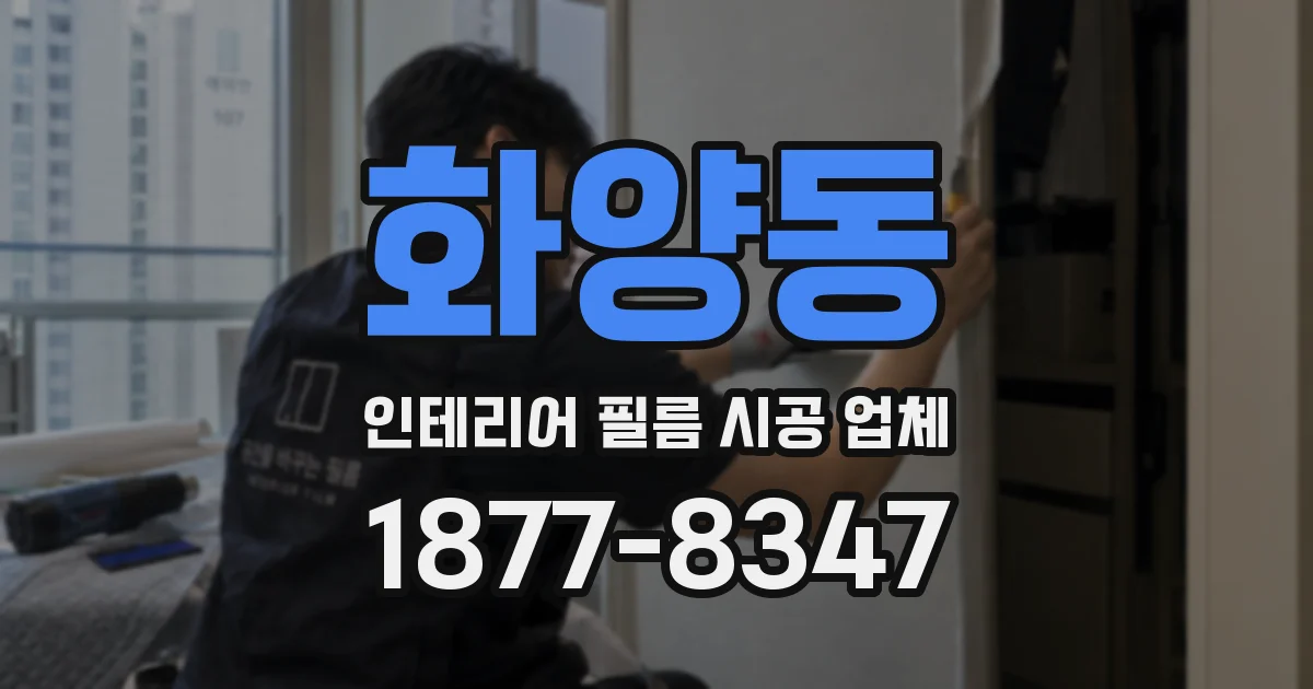 화양동 인테리어 필름 시공 업체