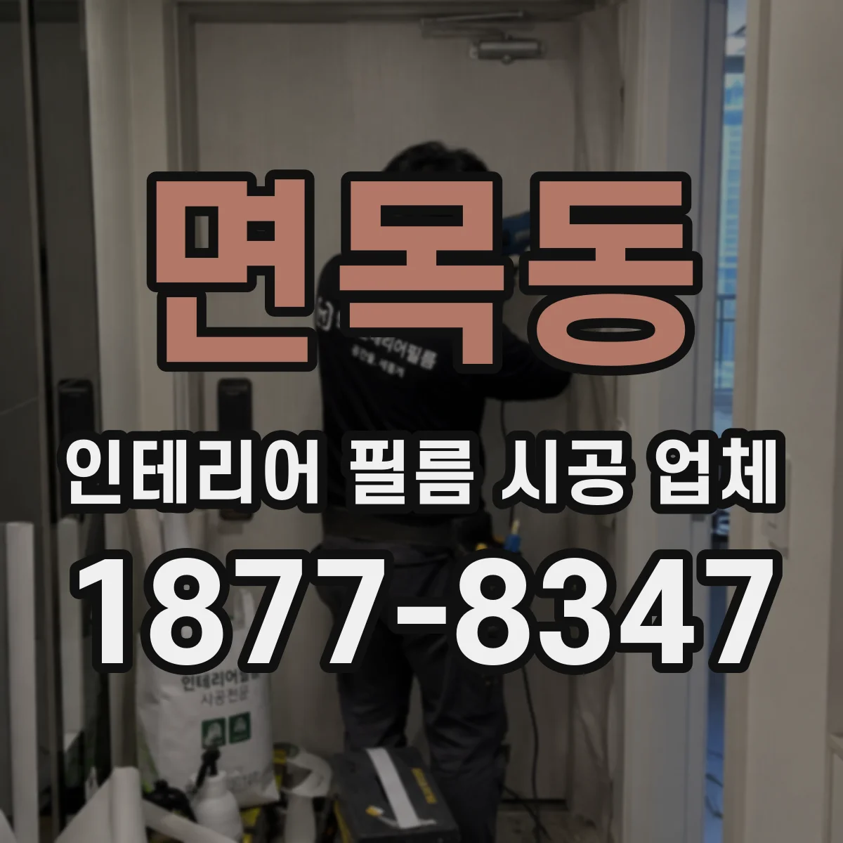 면목동 인테리어 필름 시공 업체