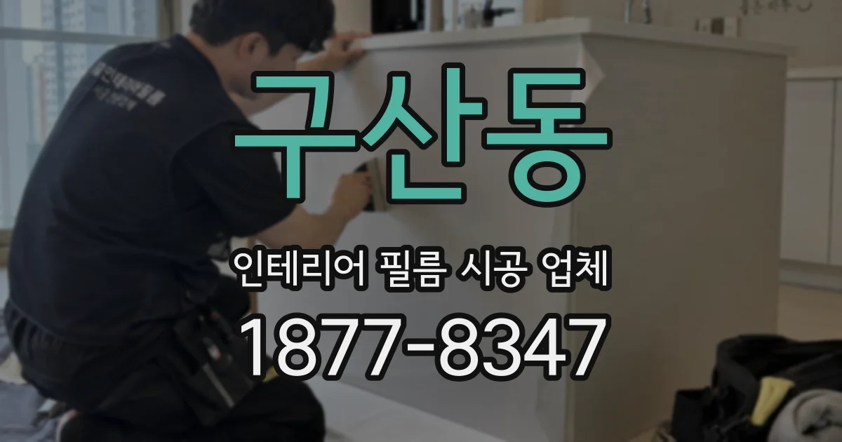 구산동 인테리어 필름 시공 업체