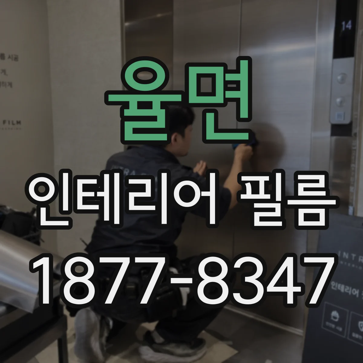율면 인테리어 필름