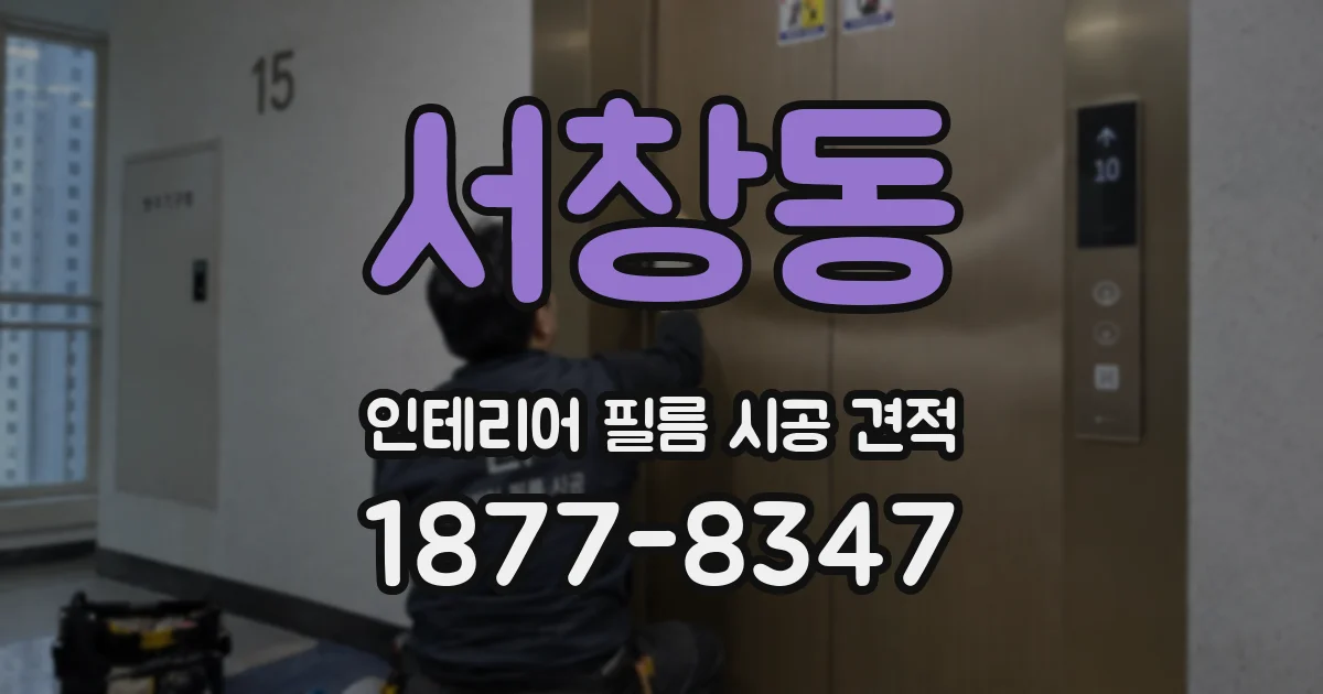 서창동 인테리어 필름 시공 견적