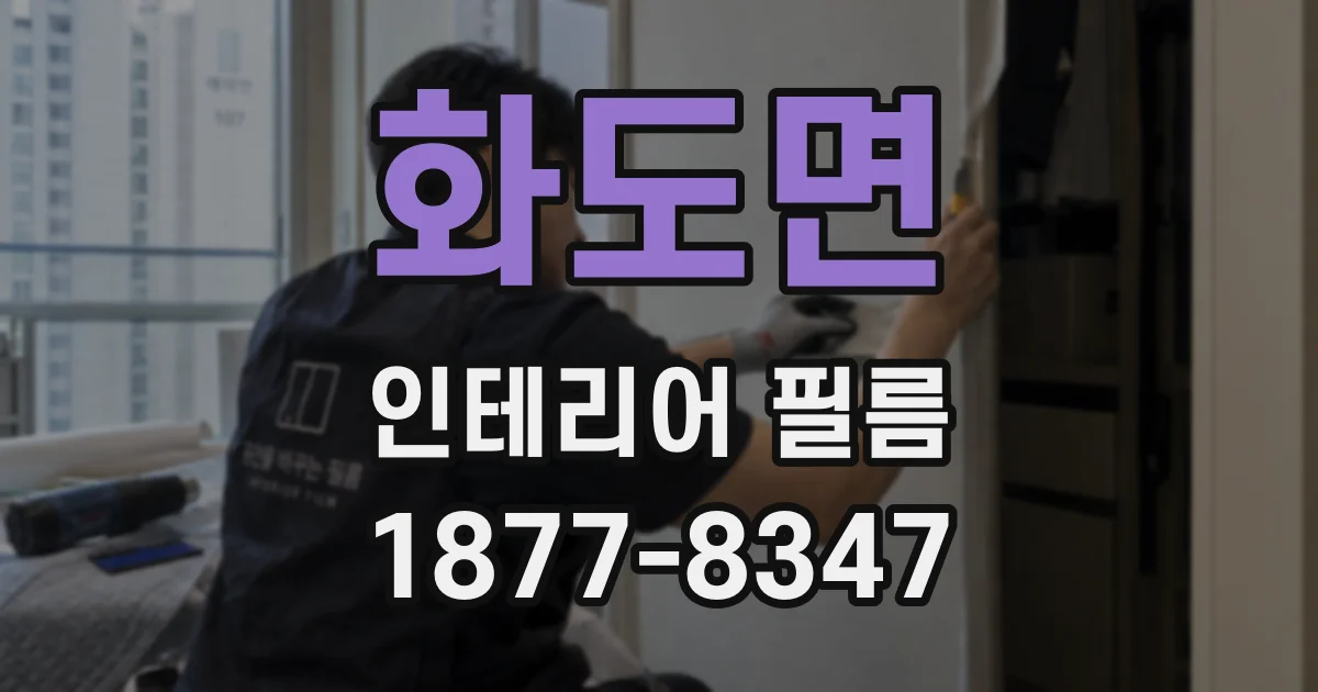 화도면 인테리어 필름