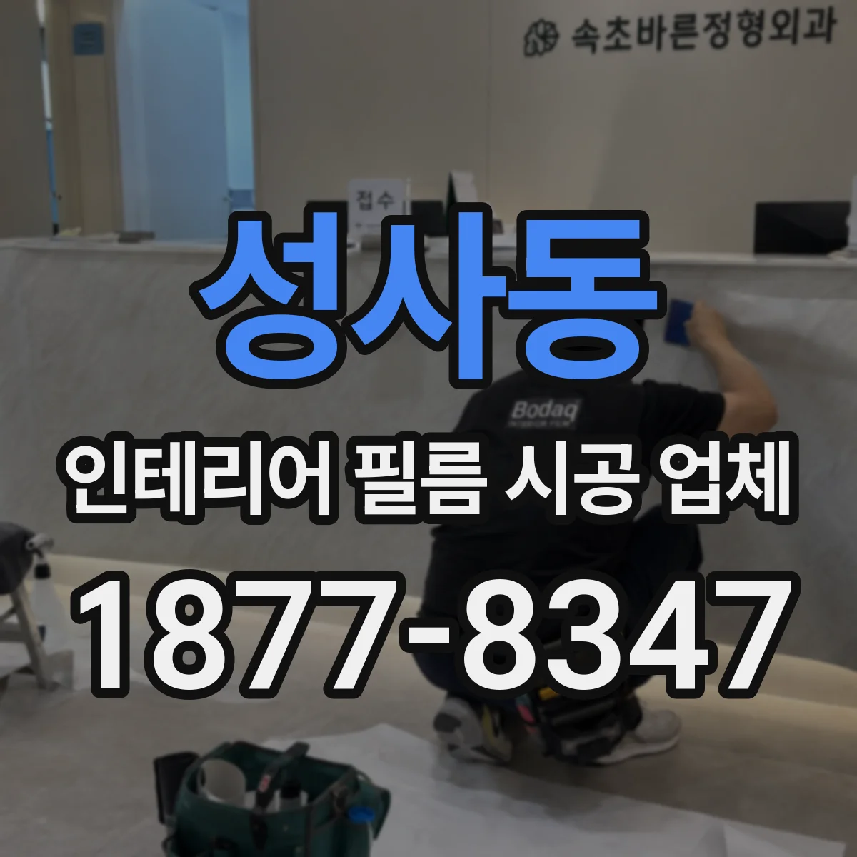 성사동 인테리어 필름 시공 업체