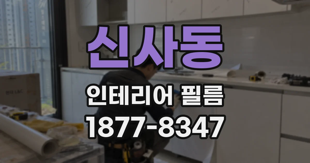 신사동 인테리어 필름