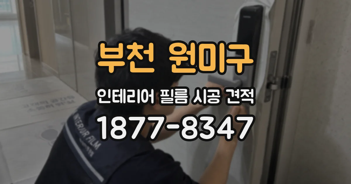 부천 원미구 인테리어 필름 시공 견적