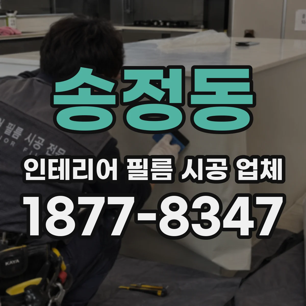 송정동 인테리어 필름 시공 업체