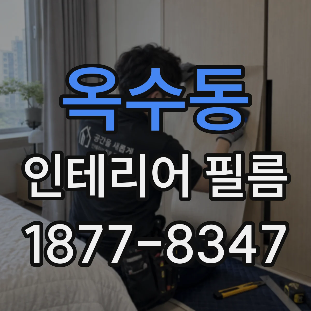 옥수동 인테리어 필름