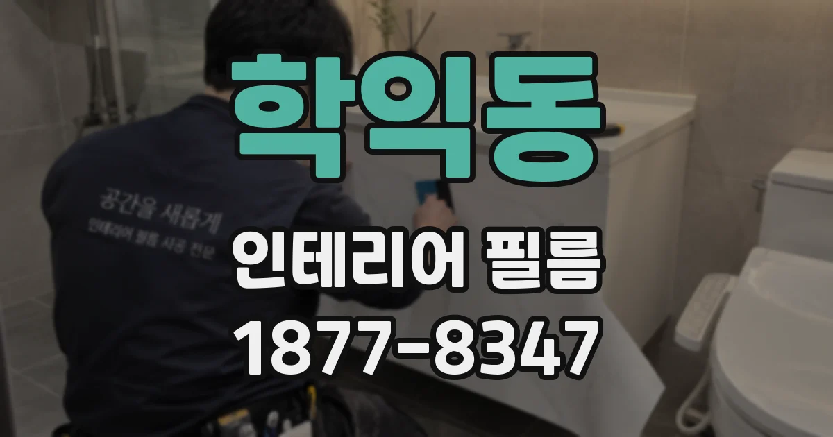 학익동 인테리어 필름