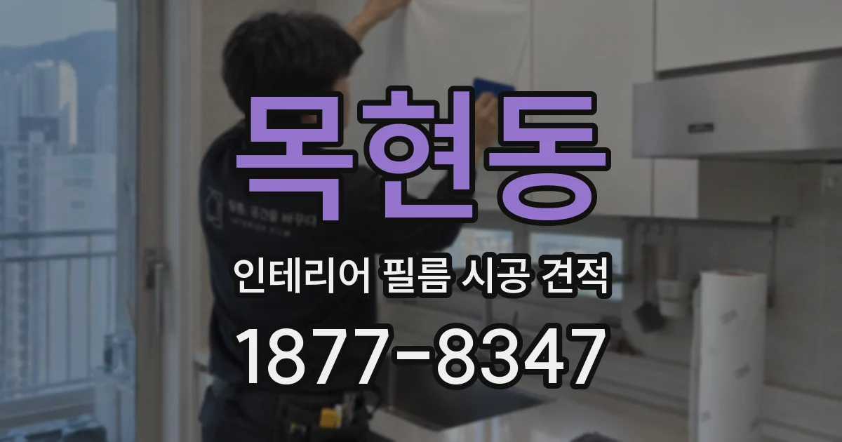목현동 인테리어 필름 시공 견적