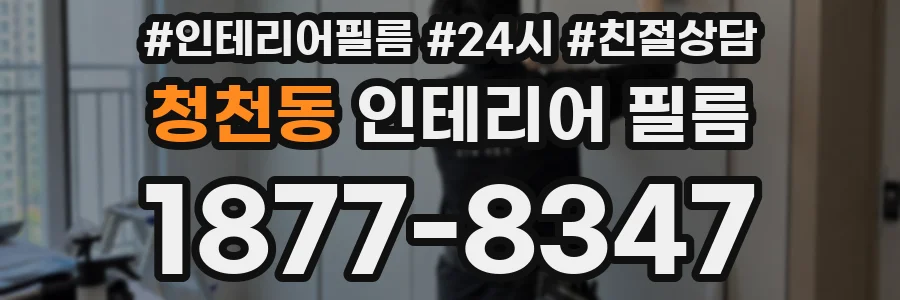 청천동 인테리어 필름