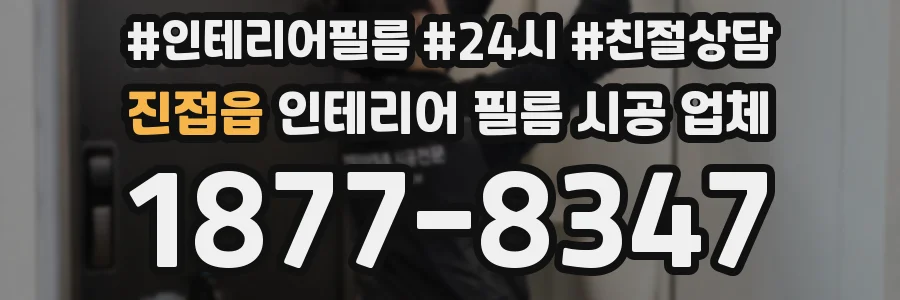 진접읍 인테리어 필름 시공 업체