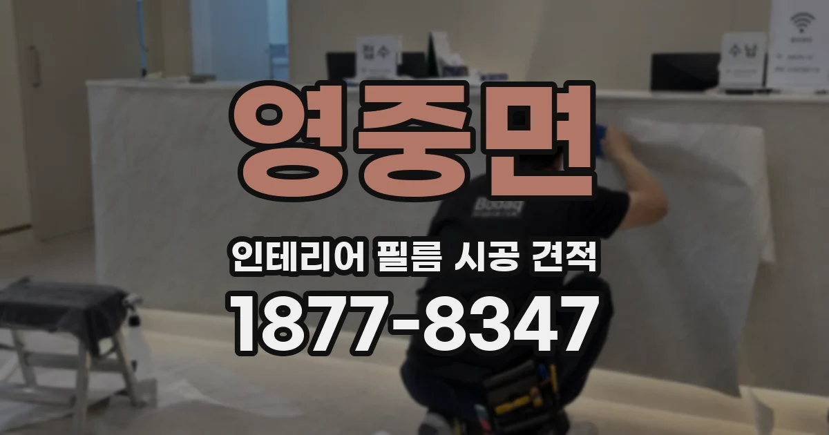영중면 인테리어 필름 시공 견적