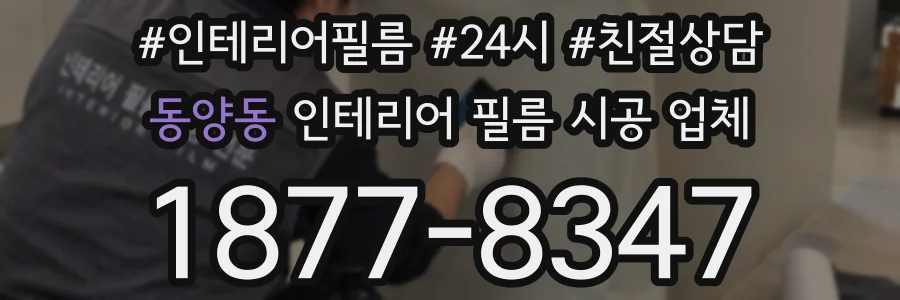 동양동 인테리어 필름 시공 업체