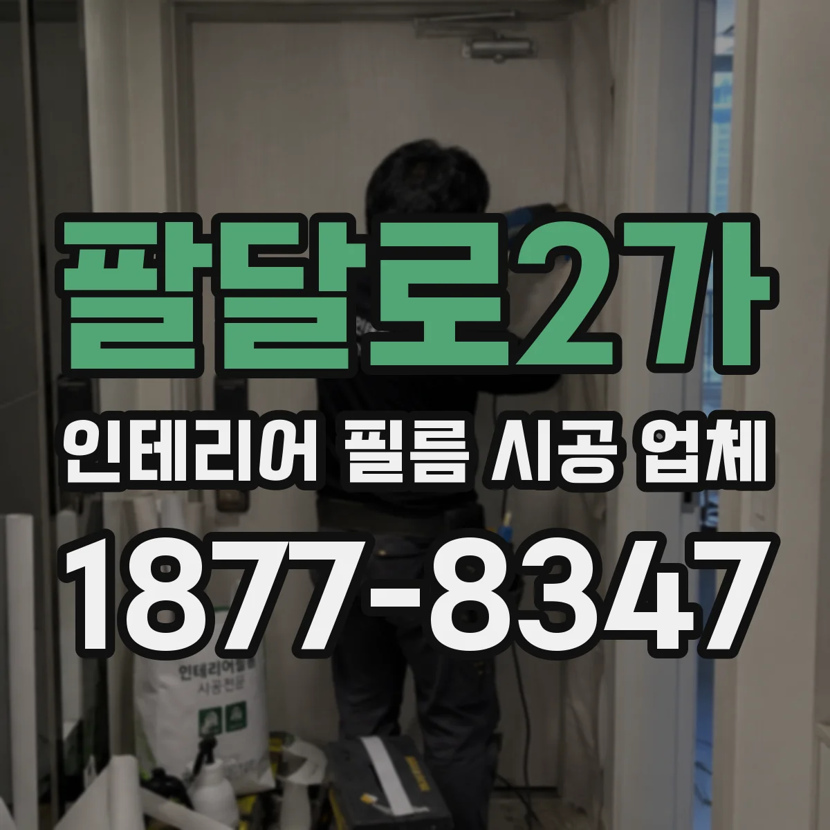 팔달로2가 인테리어 필름 시공 업체