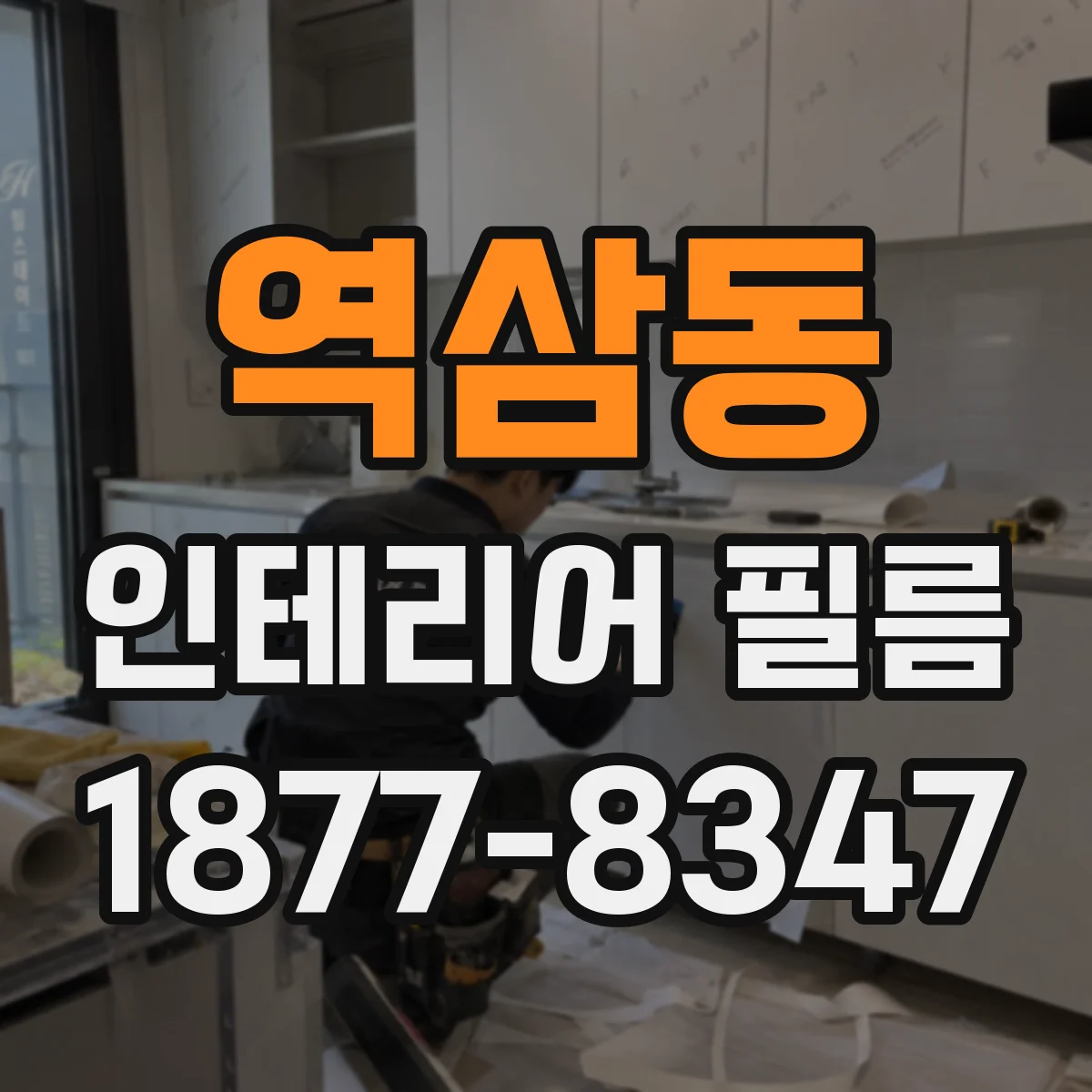 역삼동 인테리어 필름