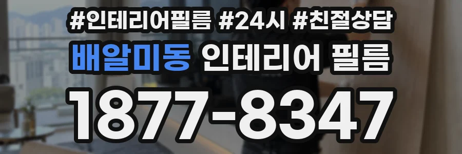 배알미동 인테리어 필름
