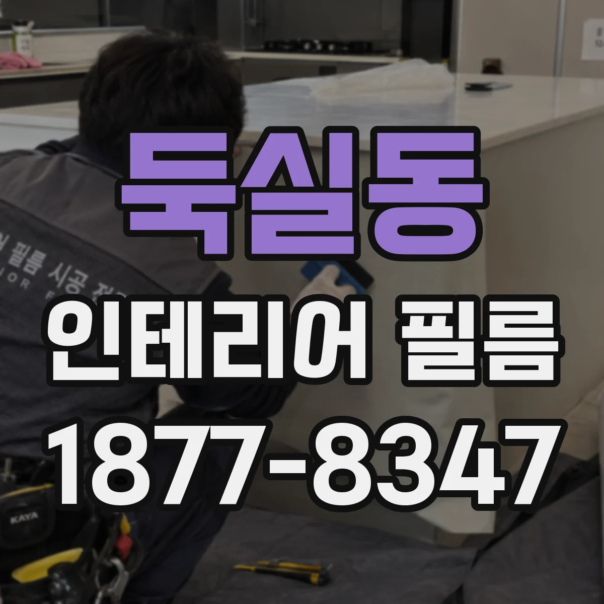 둑실동 인테리어 필름