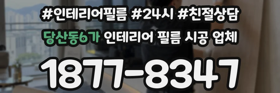 당산동6가 인테리어 필름 시공 업체