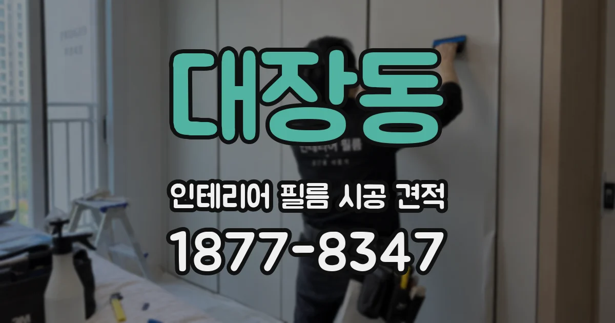 대장동 인테리어 필름 시공 견적