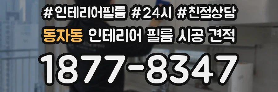 동자동 인테리어 필름 시공 견적